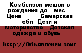 Комбензон-мешок с рождения до 6 мес. › Цена ­ 500 - Самарская обл. Дети и материнство » Детская одежда и обувь   